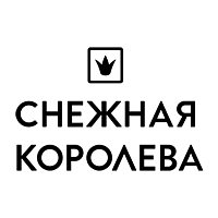 Снежная Королева