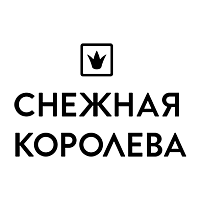 Снежная Королева
