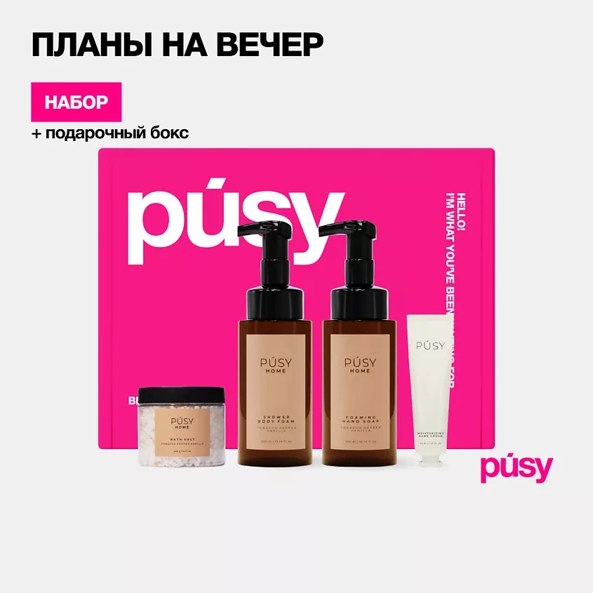 PUSY Подарочный набор косметики для тела