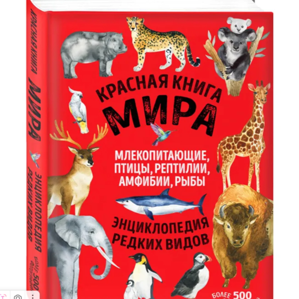 Красная книга мира
